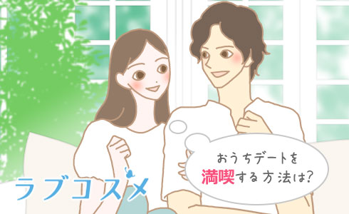 室内デートを満喫する方法は?