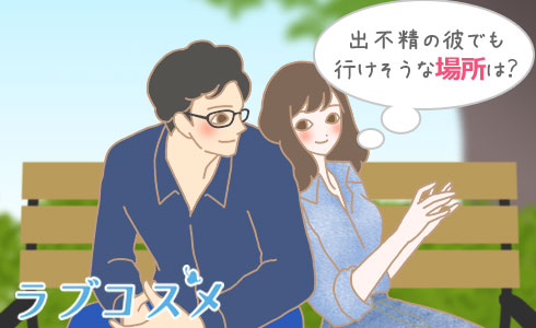 出不精の彼でも行けそうな場所は?
