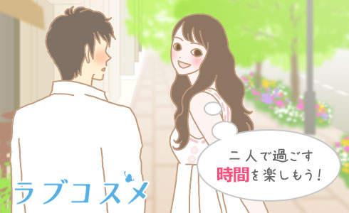 二人で過ごす時間を楽しもう!