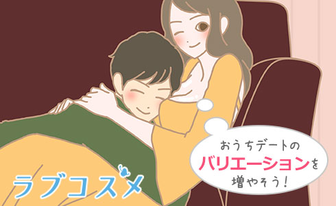 室内デートのバリエーションを増やそう!