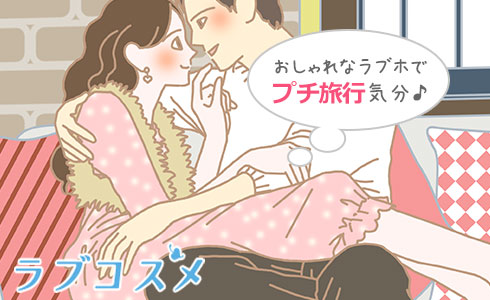 おしゃれなラブホでプチ旅行気分♪