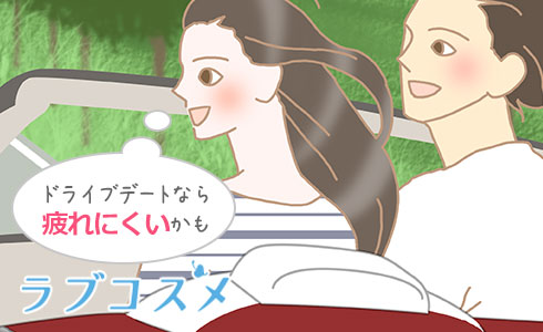 ドライブデートなら疲れにくいかも