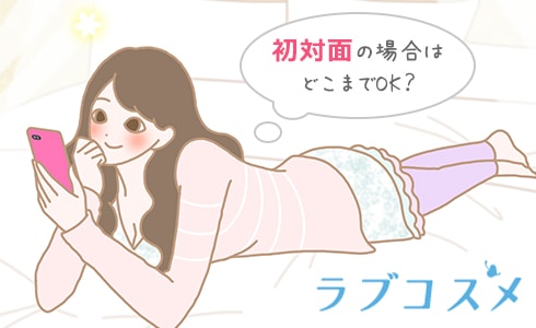 初対面でのデートはどこまでに留めるべき?