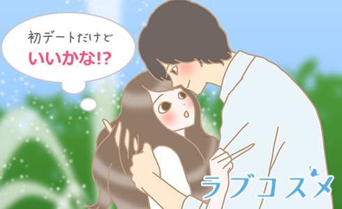 付き合って初めてのデートはどこまで?