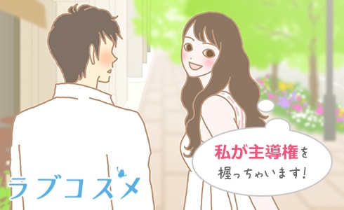 初デートを女性がリードする方法