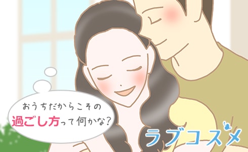おうちだからこその過ごし方って何かな?