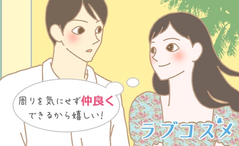 周りを気にせず仲良く出来るから嬉しい!