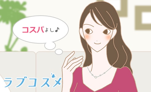 コスパよし♪