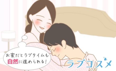 お家だとラブタイムも自然に進められる!