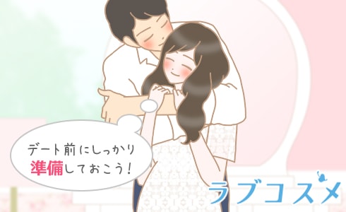 デート前にしっかり準備しておこう!