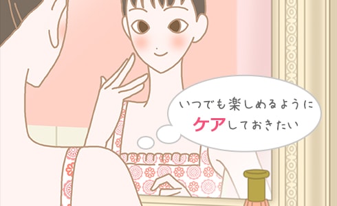 いつでも楽しめるようにケアしておきたい
