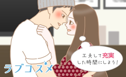 工夫して充実した時間にしよう!