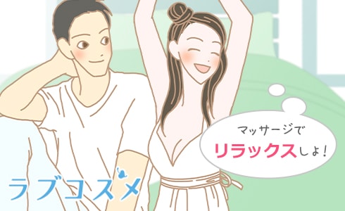 マッサージでリラックスしよ!
