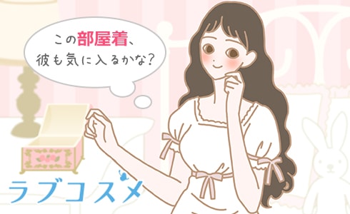 この部屋着、彼も気に入るかな?