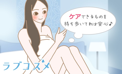 ケアできるものを持ち歩いていれば安心♪