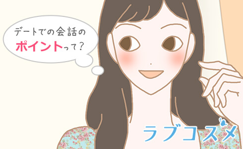 デートでの会話のポイントって?