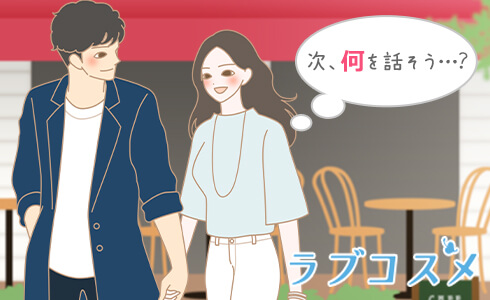次、何話そう…