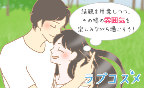 話題を用意しつつ、その場の雰囲気を楽しむつもりで過ごそう!