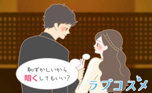恥ずかしいから暗くしてもいい?