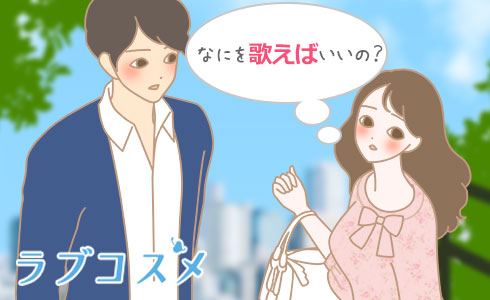 なにを歌えばいいの?
