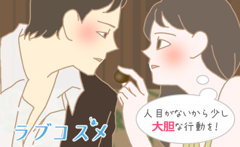 人目がないから少し大胆な行動を!