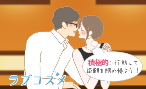積極的に行動して距離を縮め得よう!