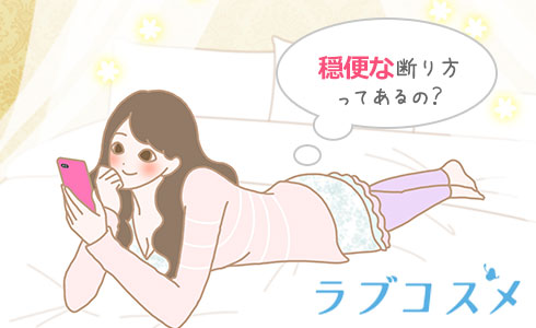 穏便な断り方ってあるの?