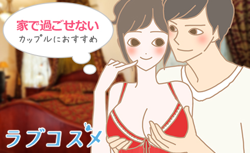 家で過ごせないカップルにおすすめ