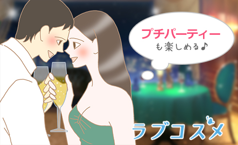 プチパーティーも楽しめる♪