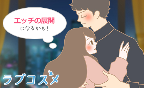 エッチの展開になるかも!