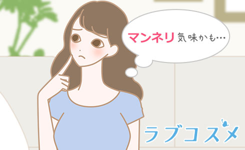 マンネリ気味かも…
