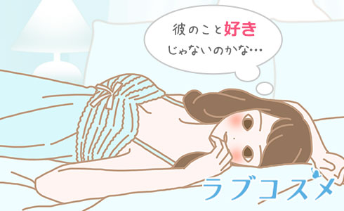 彼のこと好きじゃないのかな…