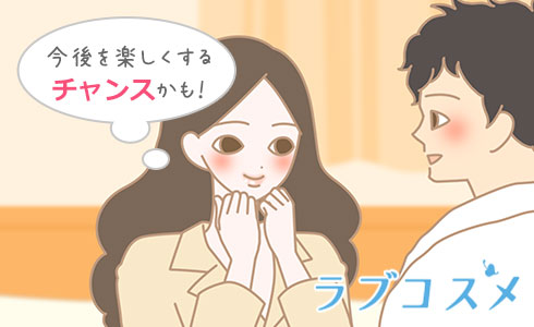 今後を楽しくするチャンスかも!