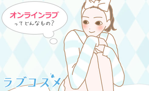オンラインラブとは?