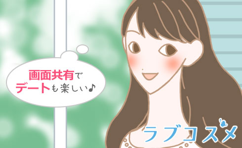 オンラインデート