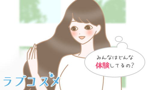 オンラインラブ体験談