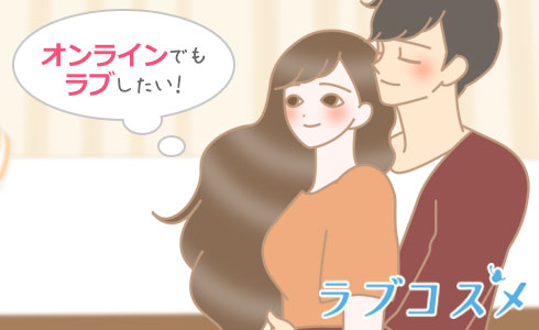 オンラインラブで愛情が深まる!