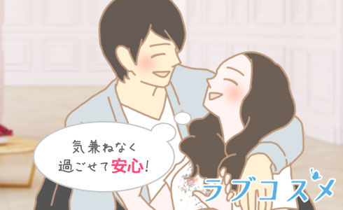 気兼ねなく過ごせて安心!