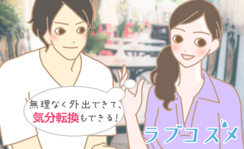 無理なく外出できて、気分転換もできる!