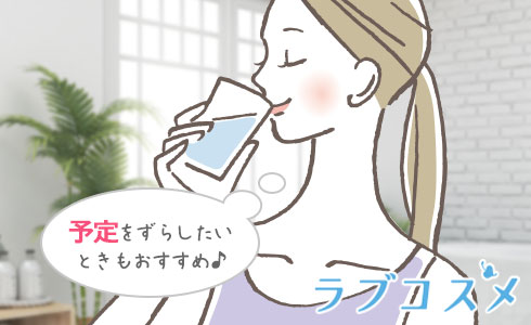 予定をずらしたいときもおすすめ♪