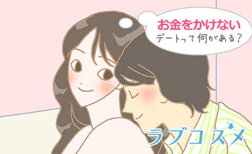 節約デート