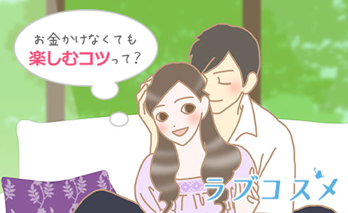 お金のかからない節約デートの楽しみ方と注意点