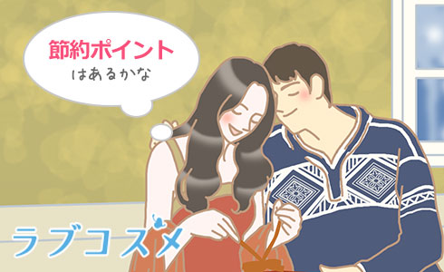 いつものデートで節約をするコツは？
