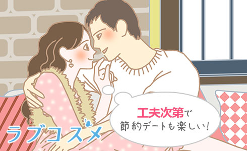 ひと味違うプランで節約デートを楽しもう