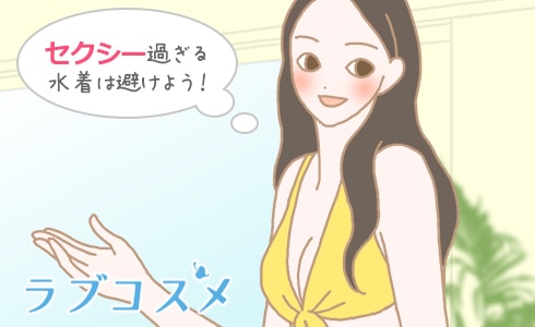 セクシー過ぎる水着は避けよう!