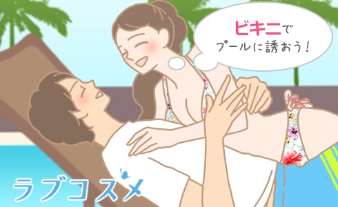 ビキニでプールに誘おう!