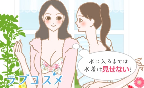 水に入るまでは水着は見せない!
