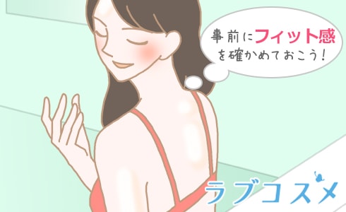 事前にフィット感を確かめておこう!