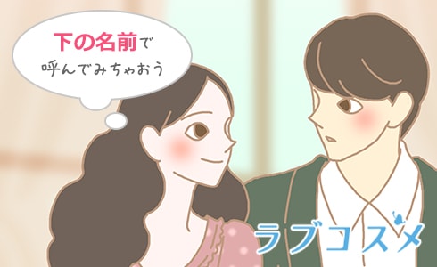 下の名前で呼ぶ