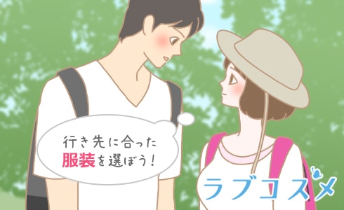 行き先に合った服装を選ぼう!